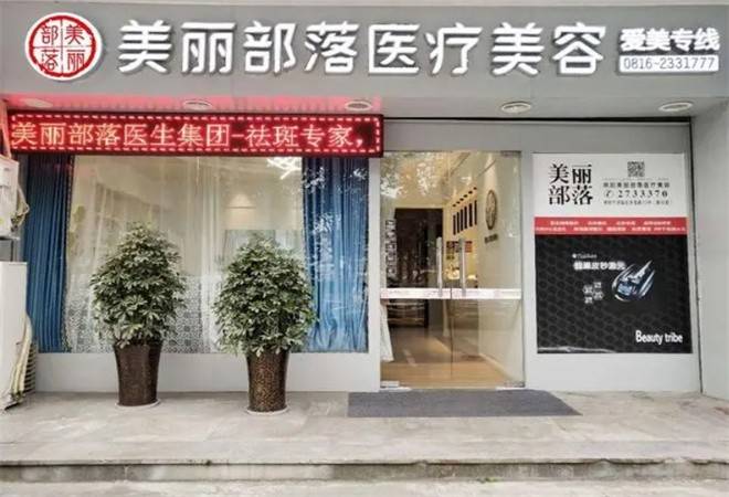 美丽部落医美连锁