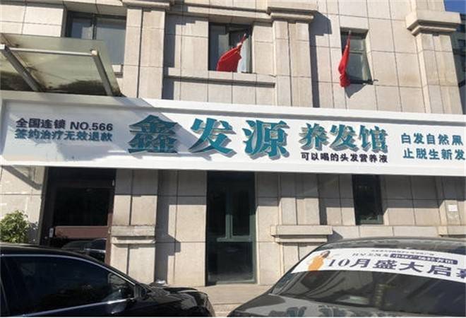 鑫发源养发养生馆