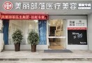 美丽部落医美连锁