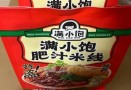 满小饱肥汁米线