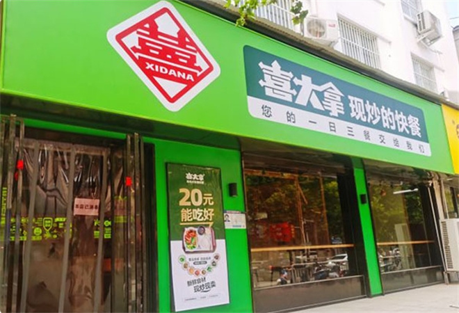 喜大拿快餐加盟