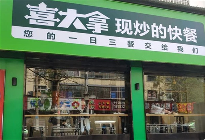 喜大拿快餐