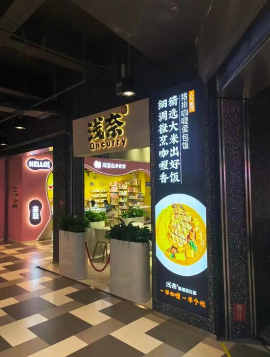 淺奈咖喱蛋包飯加盟