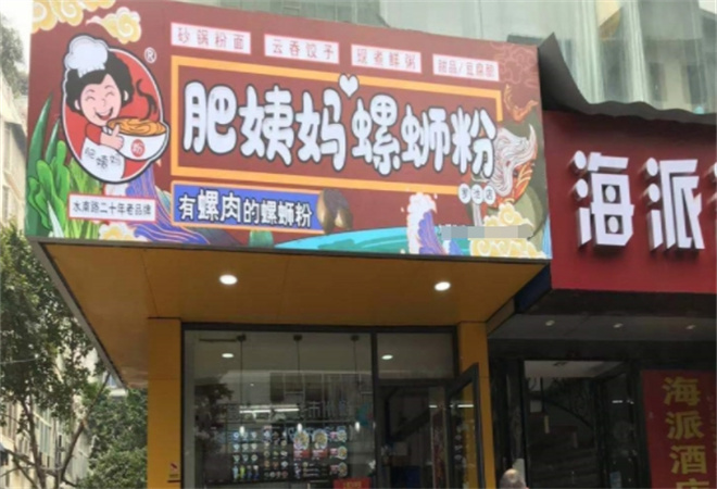 肥姨媽柳州螺螄粉加盟