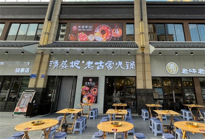 清姜坡老古家火鍋