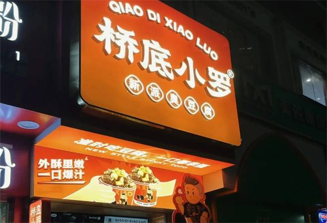 桥底小罗新派臭豆腐