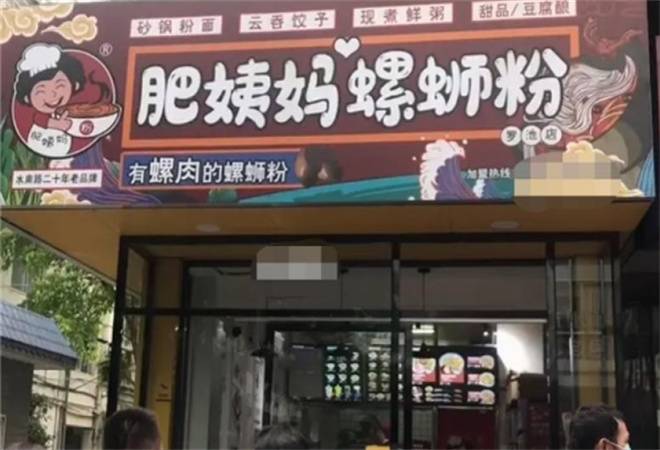 肥姨妈柳州螺蛳粉