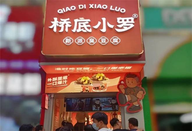 桥底小罗新派臭豆腐