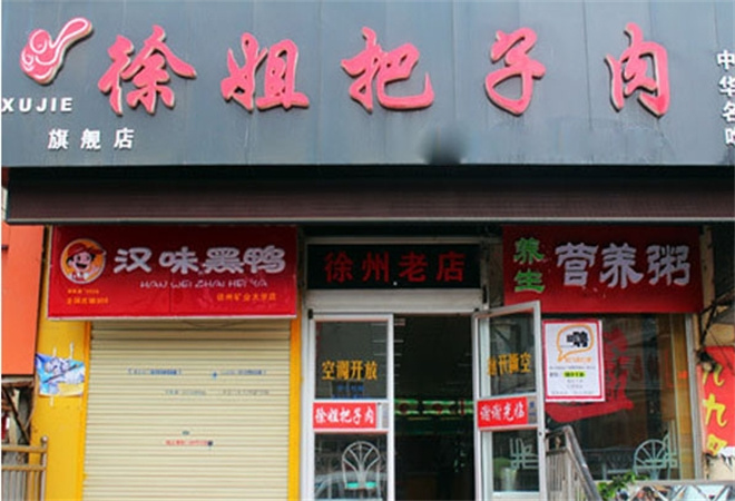 徐姐把子肉