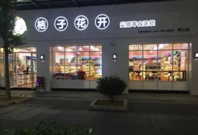 桔子花开零食店