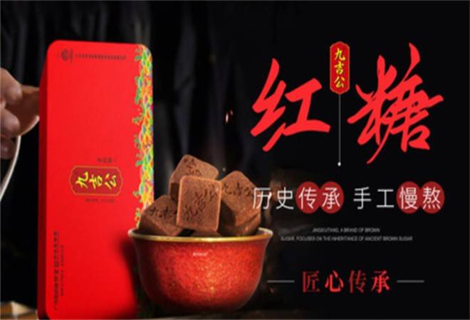 九吉公老红糖
