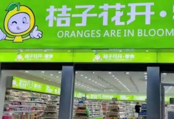 桔子花开零食店