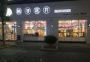 桔子花开零食店