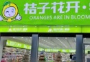 桔子花开零食店