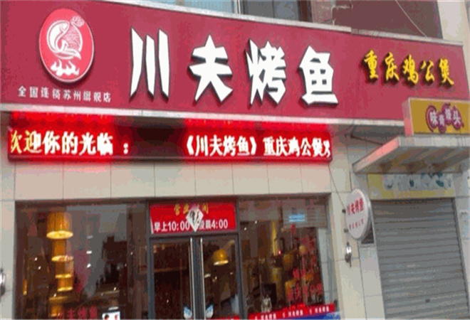 川夫烤魚加盟