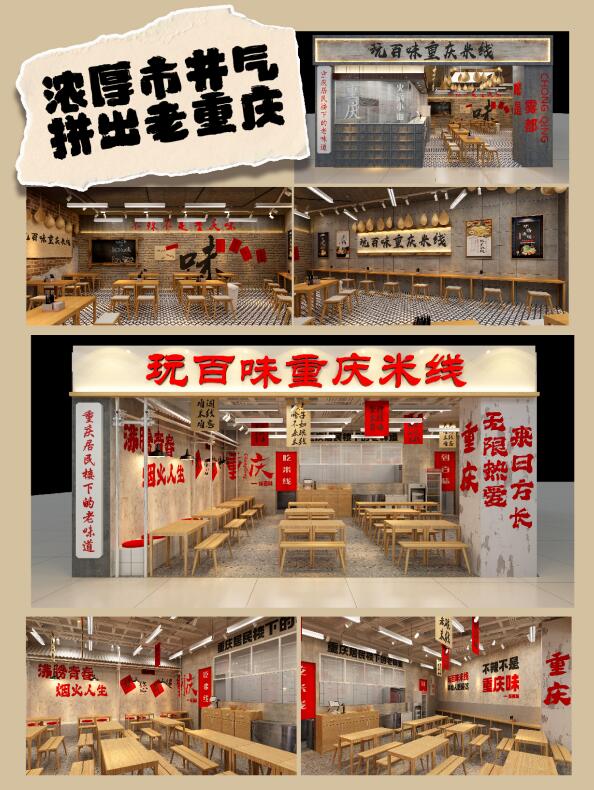 玩百味重庆米线加盟