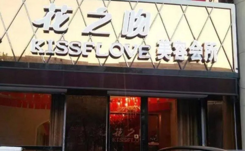 花之吻美容院加盟 花之吻美容院加盟