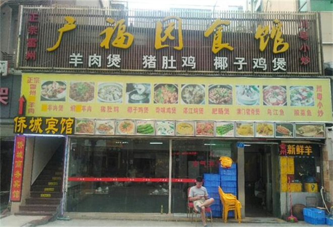 广福园食馆