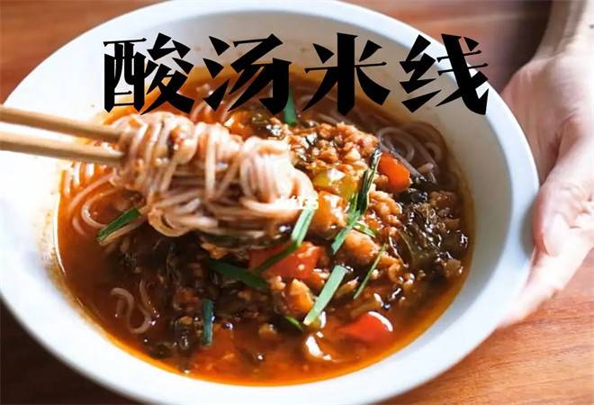 首味酸汤米线