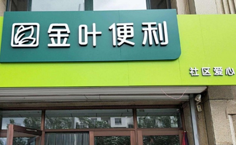 金葉便利店加盟