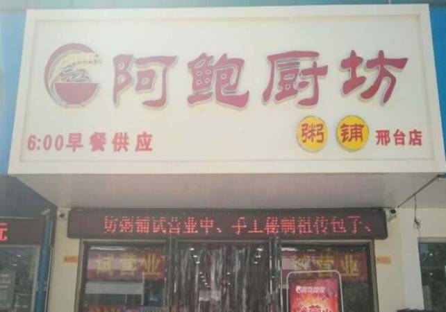 阿鲍厨坊粥铺