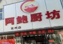 阿鲍厨坊粥铺
