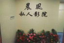 晨风私人影院