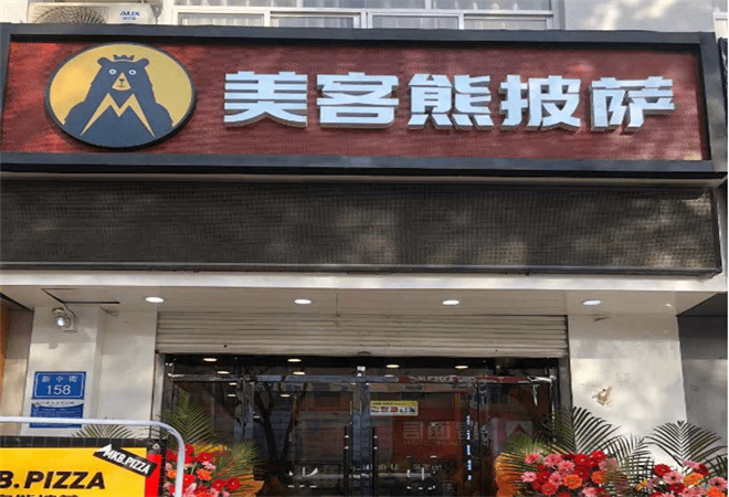 美客熊披薩加盟