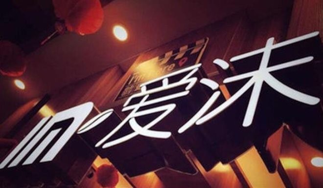 爱沫私人电影院