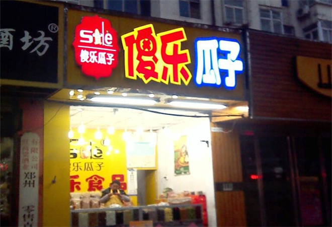 傻樂瓜子加盟