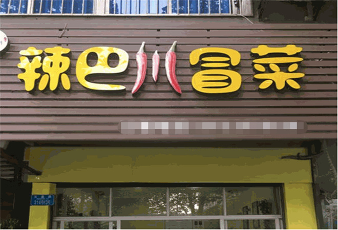 辣巴川冒菜加盟