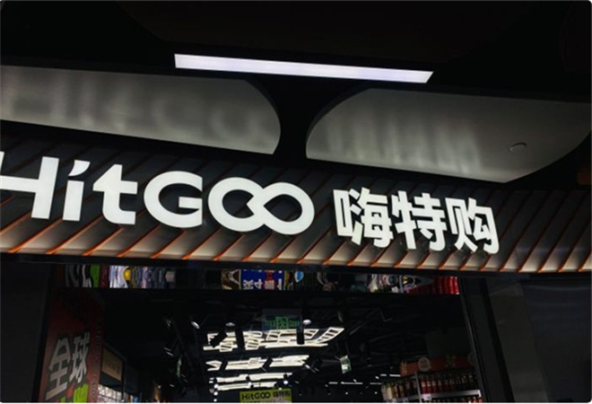 嗨特購加盟