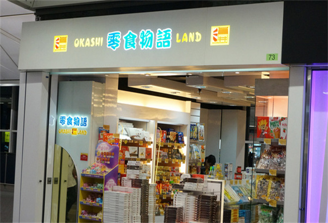零食物语