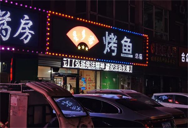 星多客烤魚加盟