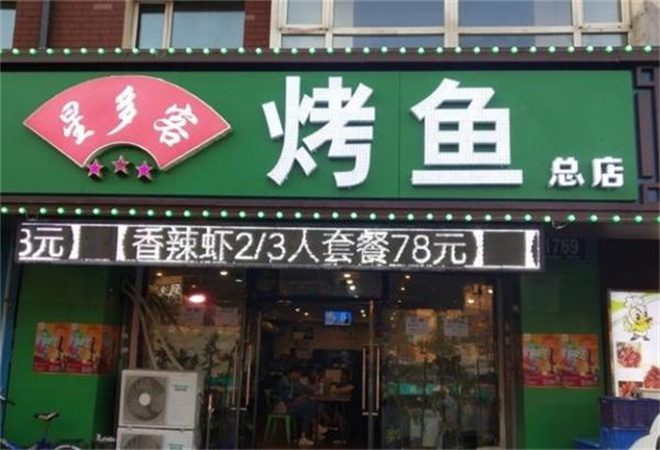 星多客烤魚加盟