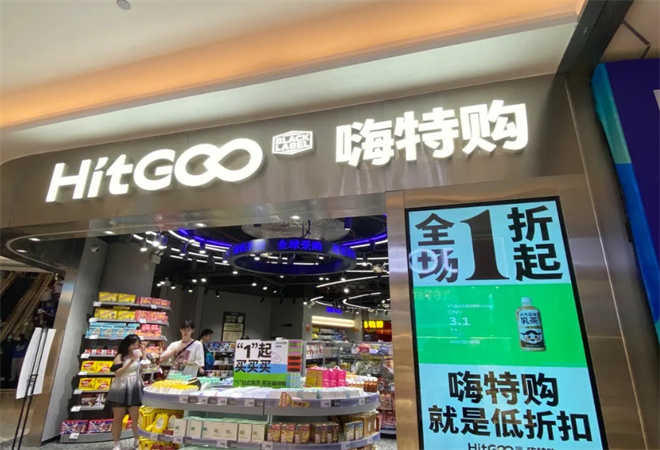 嗨特購