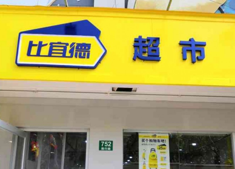比宜德超市加盟