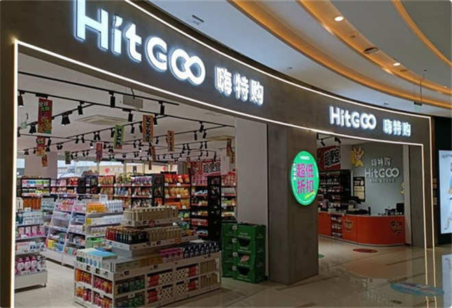 嗨特購