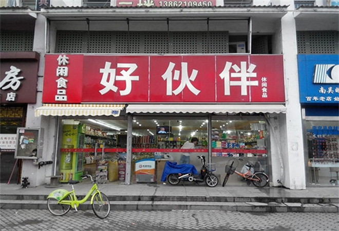 好伙伴休闲食品