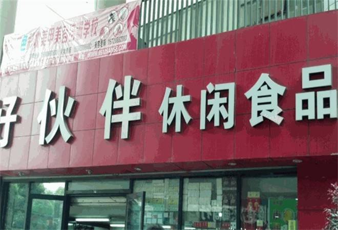 好伙伴休闲食品