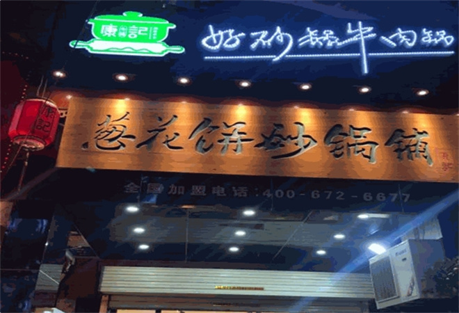 康文福記蔥花餅砂鍋鋪