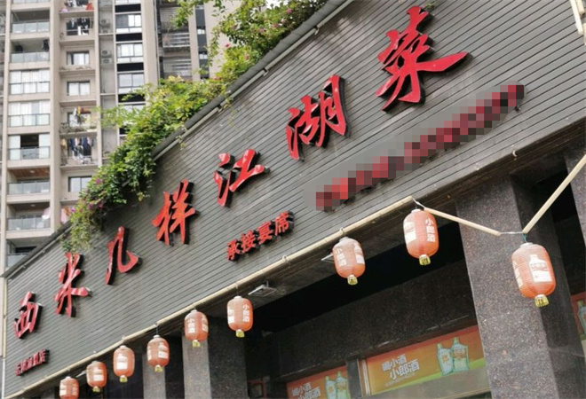 西米幾樣菜江湖菜