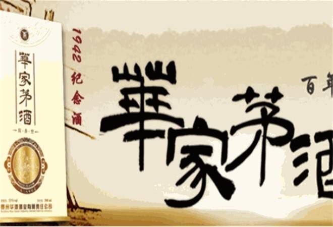 华家茅酒