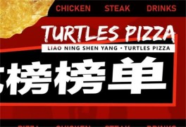忍者龟披萨