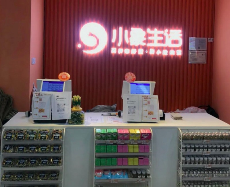 小象生活折扣超市