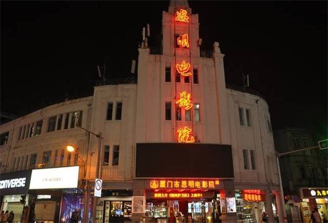 思明电影院
