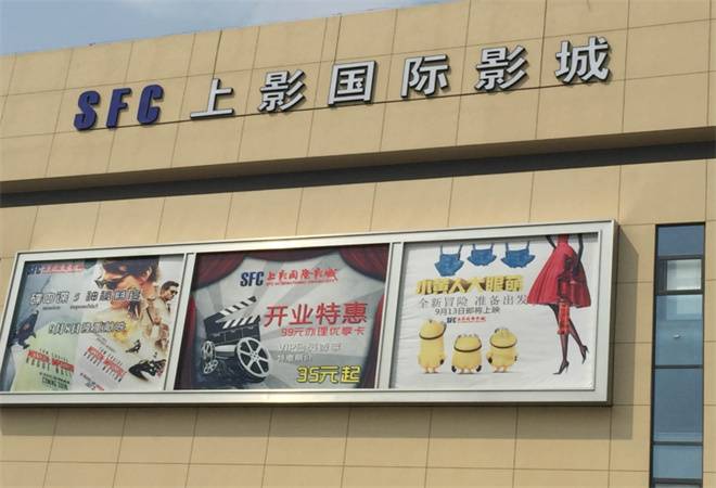 上影国际影城