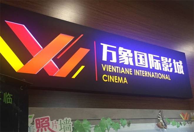 万象国际私人影城