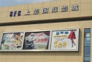 上影国际影城