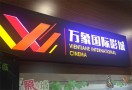 万象国际私人影城